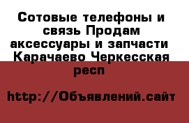 Сотовые телефоны и связь Продам аксессуары и запчасти. Карачаево-Черкесская респ.
